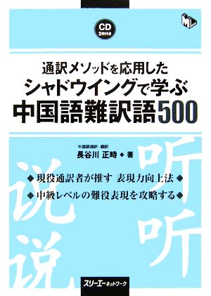 通訳メソッドを応用したシャドウイングで学ぶ中国語 難訳語500 マルチリンガルライブラリー