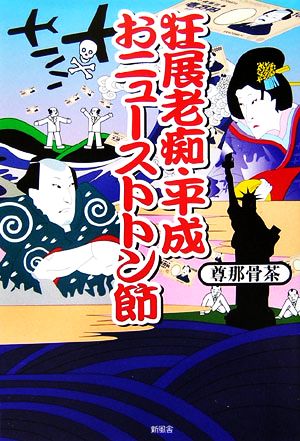 狂展老痴・平成おニューストトン節