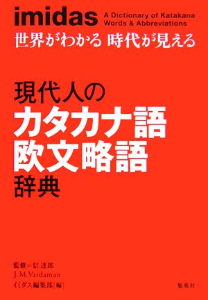 imidas 世界がわかる時代が見える 現代人のカタカナ語欧文略語辞典