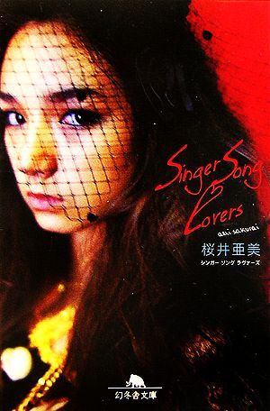 Singer Song Lovers幻冬舎文庫