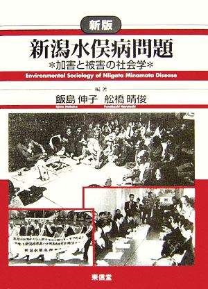 新潟水俣病問題 加害と被害の社会学