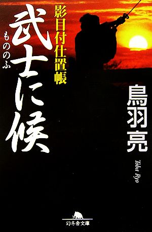 武士に候 影目付仕置帳 幻冬舎文庫