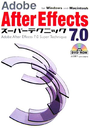 Adobe After Effects 7.0スーパーテクニック for Windows and Macintosh