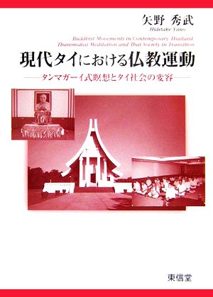 現代タイにおける仏教運動 タンマガーイ式瞑想とタイ社会の変容