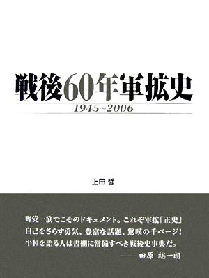 戦後60年軍拡史(1945～2006)