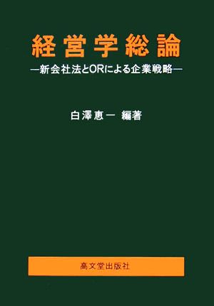 経営学総論 新会社法とORによる企業戦略