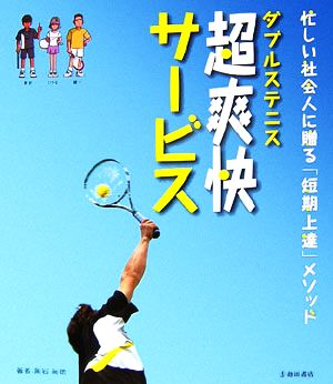 ダブルステニス超爽快サービス 忙しい社会人に贈る「短期上達」メソッド