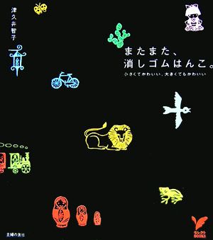 またまた、消しゴムはんこ。 セレクトBOOKS