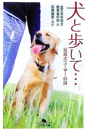 犬と歩いて… 盲導犬ユーザーの詩 幻冬舎文庫