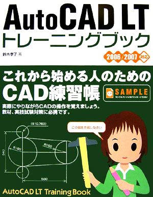 AutoCAD LTトレーニングブック 2006/2007対応