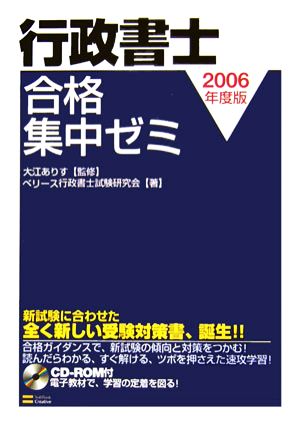 行政書士合格集中ゼミ(2006年度版)