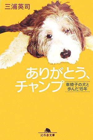 ありがとう、チャンプ 車椅子の犬と歩んだ15年 幻冬舎文庫