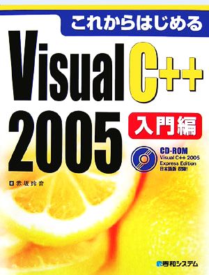 これからはじめるVisual C++ 2005入門編