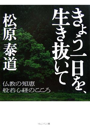 きょう一日を、生き抜いて 仏教の知恵、般若心経のこころ