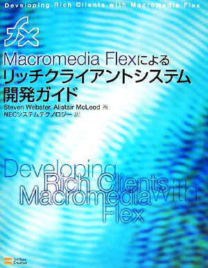 Macromedia Flexによるリッチクライアントシステム開発ガイド