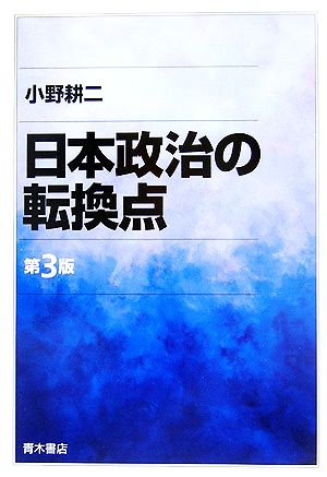 日本政治の転換点