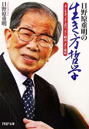 日野原重明の生き方哲学 よく生き、よく老い、よく病み、よく死ぬ PHP文庫