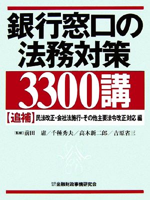 銀行窓口の法務対策3300講 追補 民法改正・会社法施行・その他主要法令改正対応編