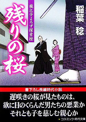 残りの桜 龍之介よろず探索控 コスミック・時代文庫