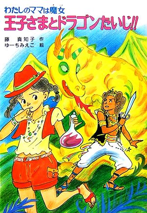 王子さまとドラゴンたいじ!! わたしのママは魔女 こども童話館111