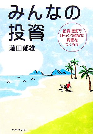 みんなの投資 投資信託でゆっくり確実に資産をつくろう！