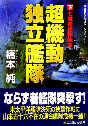 超機動独立艦隊(下) 七航艦絶体絶命 コスミック文庫