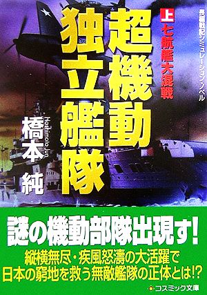 超機動独立艦隊(上) 七航艦大混戦 コスミック文庫