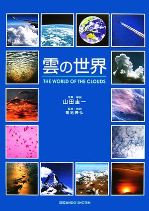 雲の世界