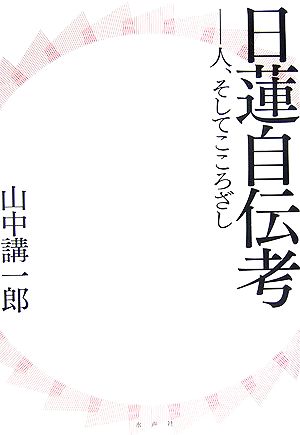 日蓮自伝考 人、そしてこころざし