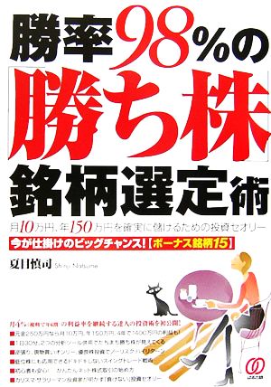 勝率98%の「勝ち株」銘柄選定術 月10万円、年150万円を確実に儲けるための投資セオリー 今が仕掛けのビッグチャンス！ボーナス銘柄15