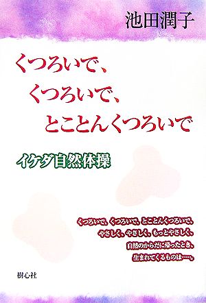 くつろいで、くつろいで、とことんくつろいで イケダ自然体操