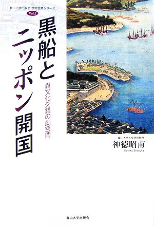 黒船とニッポン開国 異文化交錯の劇空間 富山大学出版会学術図書シリーズvol・1