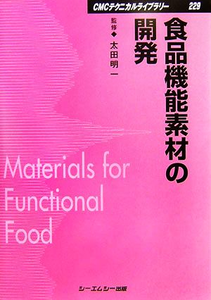 食品機能素材の開発 CMCテクニカルライブラリー