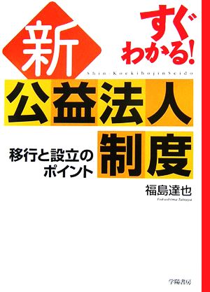 すぐわかる！新公益法人制度 移行と設立のポイント