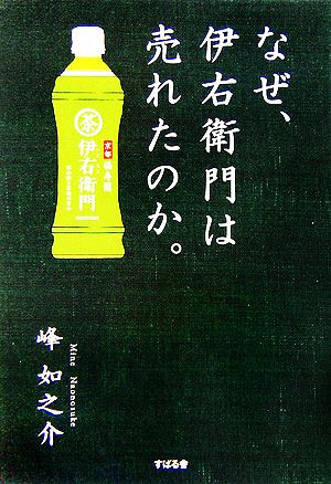 なぜ、伊右衛門は売れたのか。