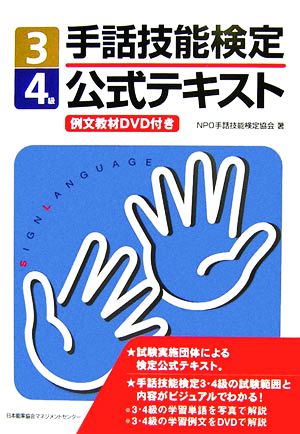 手話技能検定公式テキスト3・4級 例文教材DVD付き