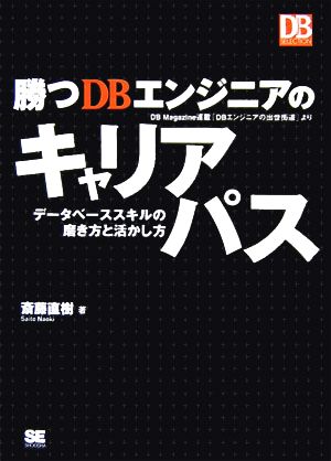 勝つDBエンジニアのキャリアパスデータベーススキルの磨き方と活かし方DB Magazine SELECTION