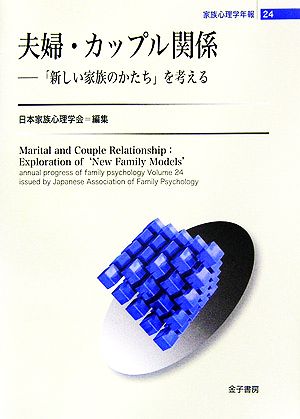 夫婦・カップル関係 「新しい家族のかたち」を考える 家族心理学年報24