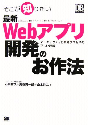 そこが知りたい 最新Webアプリ開発のお作法 アーキテクチャと開発プロセスの正しい理解 DB Magazine SELECTION