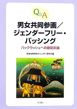 Q&A 男女共同参画/ジェンダーフリー・バッシング バックラッシュへの徹底反論