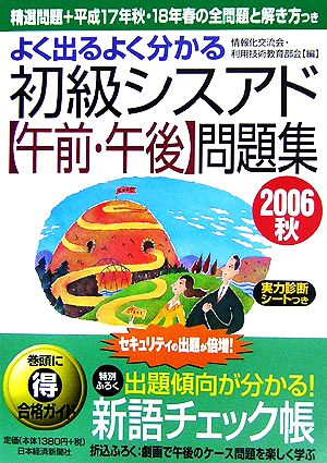 よく出るよく分かる初級シスアド「午前・午後」問題集(2006秋)