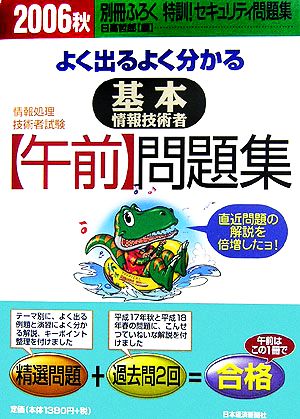 よく出るよく分かる基本情報技術者「午前」問題集(2006秋)