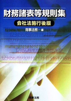 財務諸表等規則集 会社法施行後版