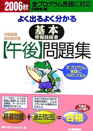 よく出るよく分かる基本情報技術者「午後」問題集(2006秋)