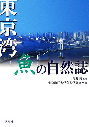 東京湾 魚の自然誌