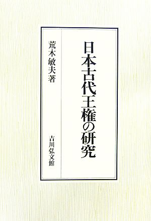 日本古代王権の研究