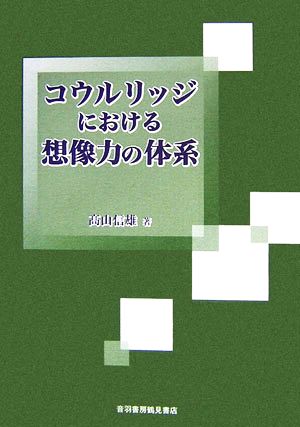 コウルリッジにおける想像力の体系