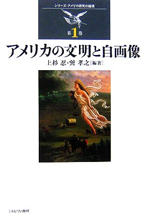 アメリカの文明と自画像 シリーズ・アメリカ研究の越境第1巻