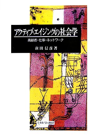 アクティブ・エイジングの社会学 高齢者・仕事・ネットワーク