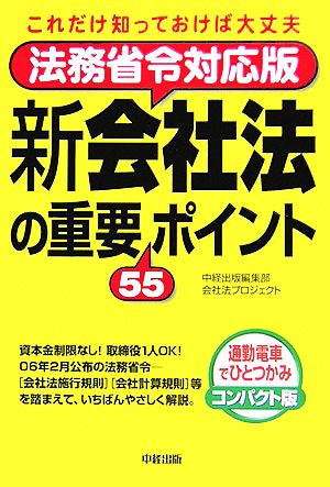 法務省令対応版 新会社法の重要55ポイント これだけ知っておけば大丈夫